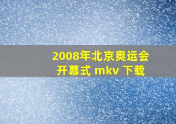 2008年北京奥运会开幕式 mkv 下载